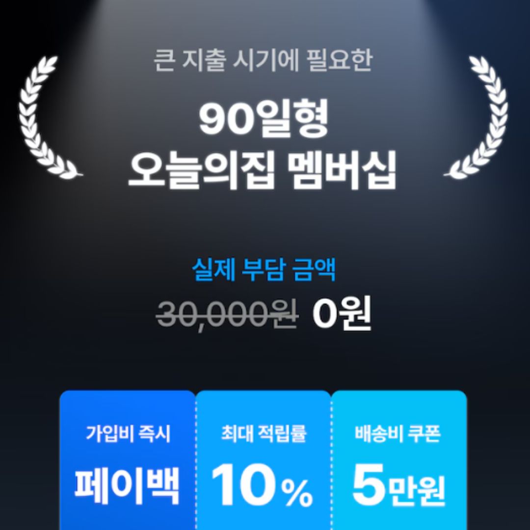 오늘의집 멤버십 혜택